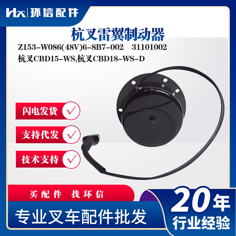 杭叉雷翼制动器Z153-W086(48V)6-8B7-002刹车盘31101002叉车配件