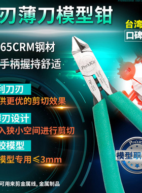 宝工PM-202薄口单刃模型剪钳65CRM钢材刃口超薄单刃设计PVC手柄