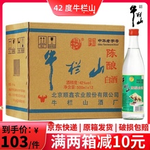 北京正宗牛栏山二锅头陈酿42度浓香型500ml12瓶装白牛二52度白酒