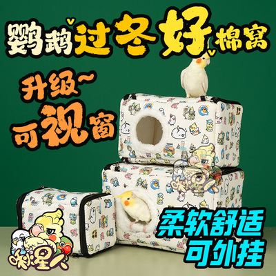 啾星人鹦鹉过冬棉窝外挂省空间