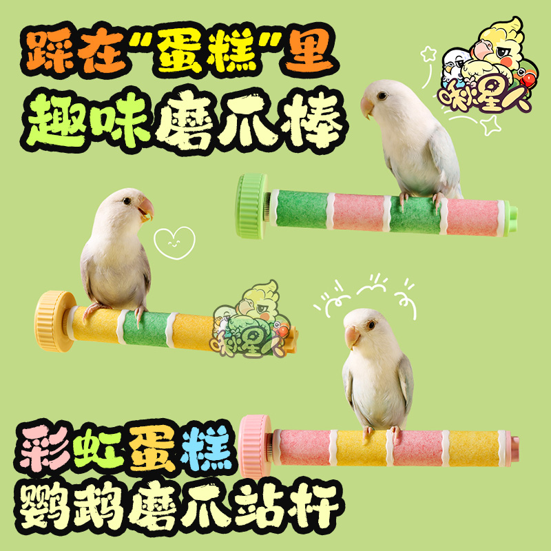 啾星人鹦鹉磨爪站杆站棍磨爪玩具