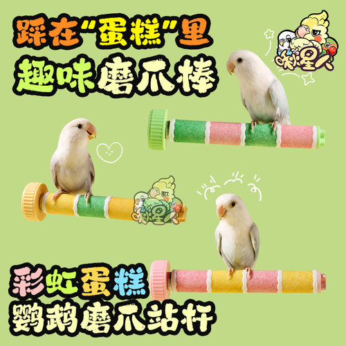 啾星人鹦鹉磨爪站杆站棍磨爪玩具