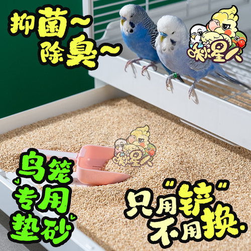 啾星人鹦鹉鸟笼除臭垫料免铲屎