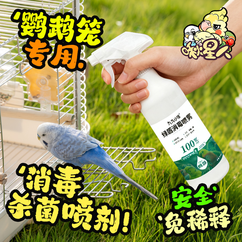 鹦鹉鸟笼专用杀菌消毒喷雾清洁液