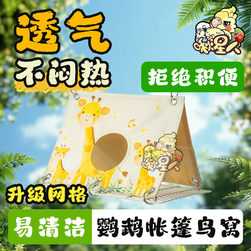 鹦鹉鸟窝四季鸟巢睡觉三角帐篷虎皮牡丹玄凤小太阳金属底网吊床
