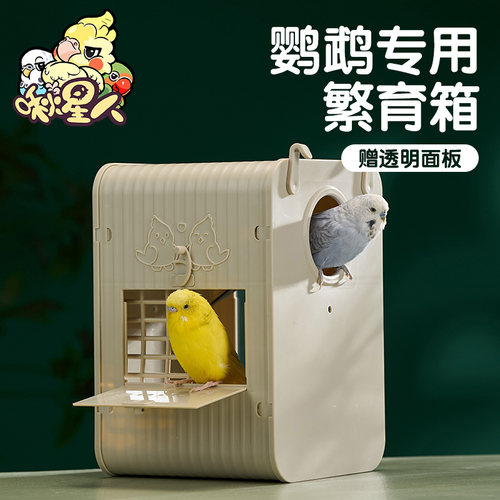 啾星人鹦鹉繁殖箱一体成型耐用