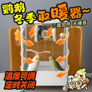鹦鹉鸟笼围挡加热垫加热神器保温笼恒温加热垫玄凤小太阳过冬神器