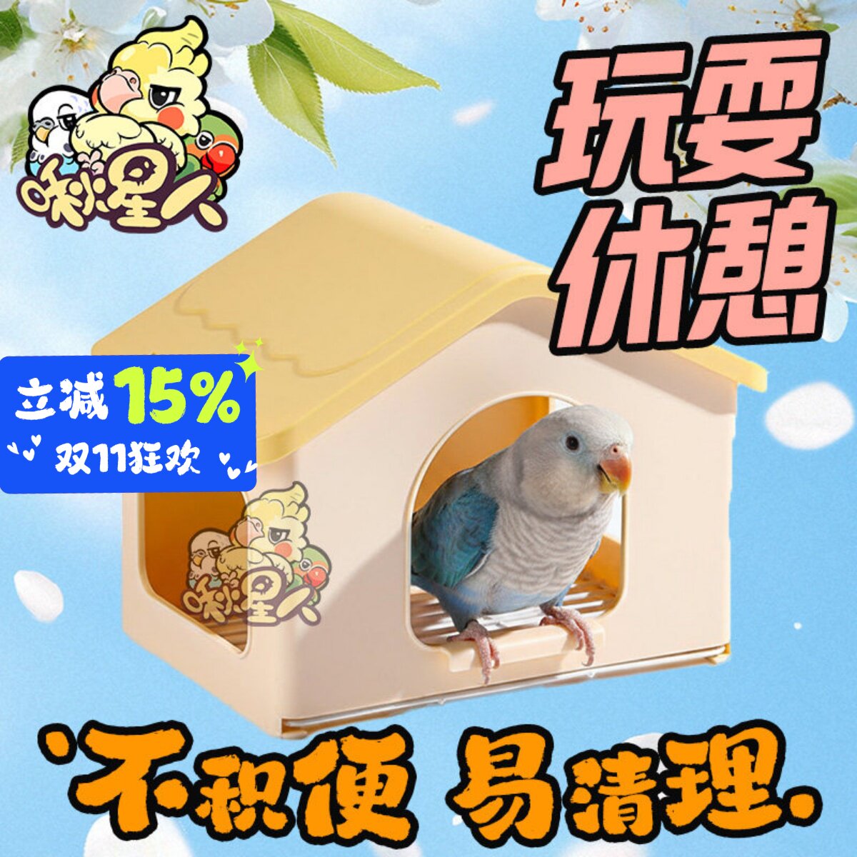 鹦鹉鸟窝睡觉窝抽拉底网虎皮牡丹小太阳躲避窝可悬挂鸟巢四季通用