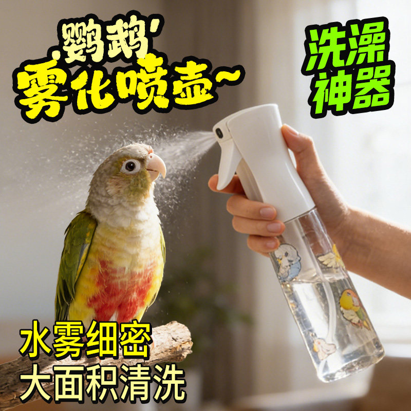 鹦鹉洗澡喷雾器小太阳玄风牡丹降温清洁淋浴水壶消毒洗浴专用喷壶