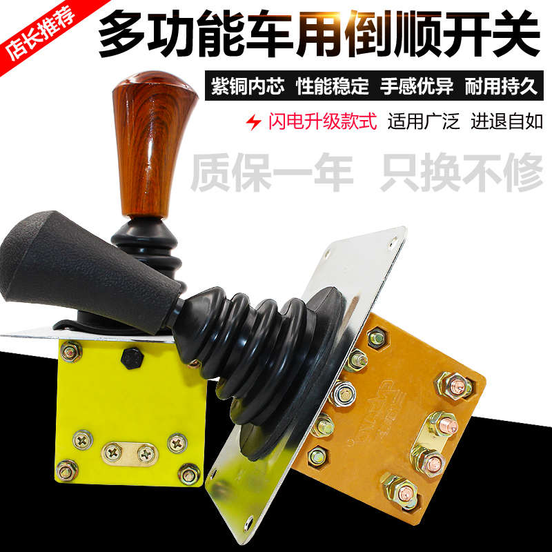 电动三轮车倒顺开关电动四轮车倒挡器拉坯车前进倒退档位开关组