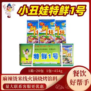 小丑娃特鲜1号454g 20包整箱麻辣烫底料增香米线火锅烧烤特鲜一号