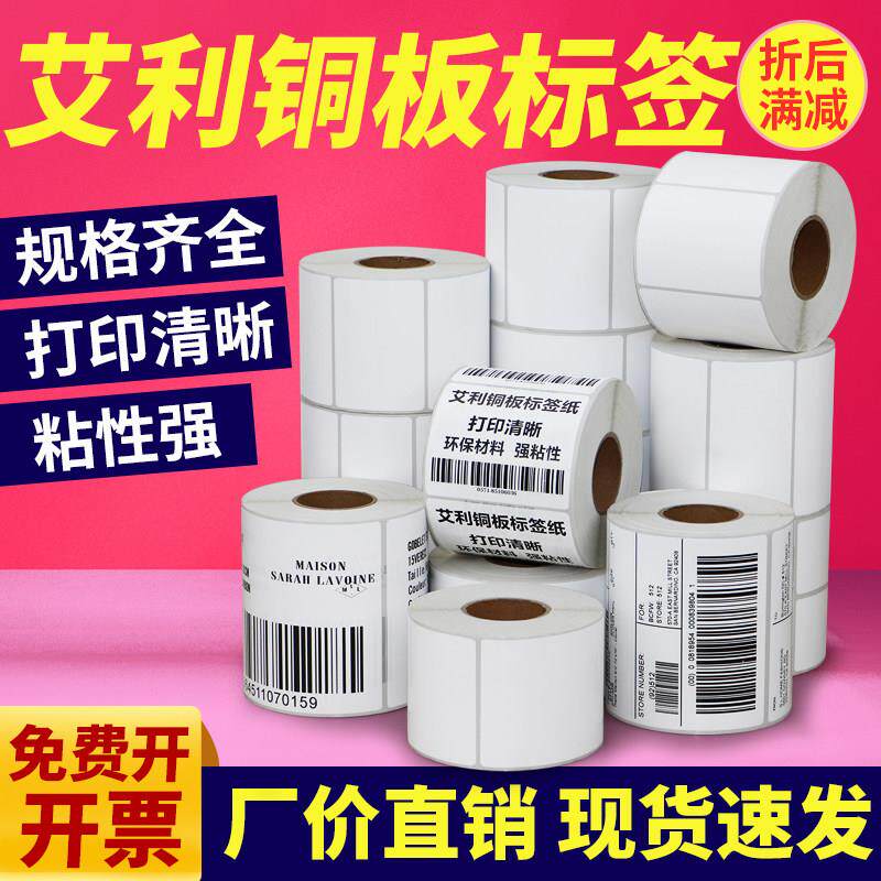 艾利铜版纸标签45*10x-90仓储货号质检箱贴货架库房订制代打印