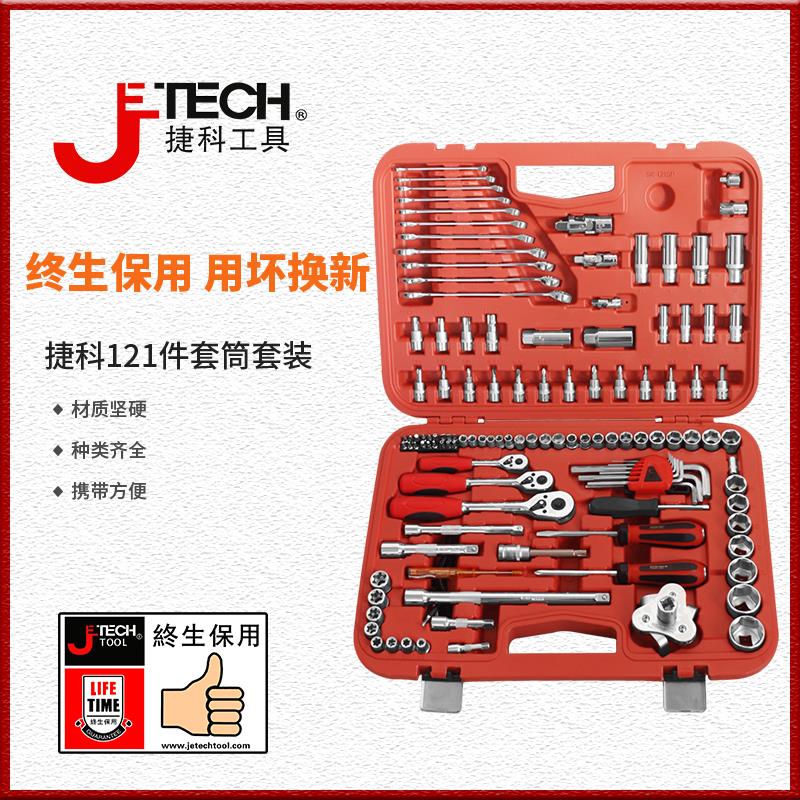jetech捷科工具121件套筒套装大飞中飞小飞套装汽修套装车用组套