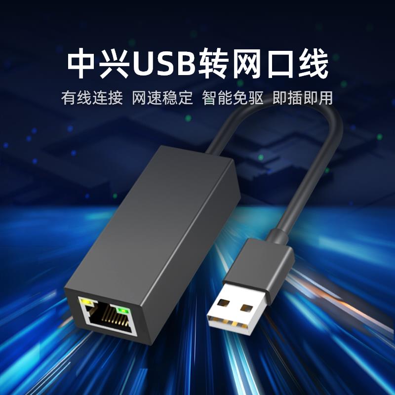 ZTE中兴USB转网口转接器USB转RJ45网线转接头百兆有线网卡扩展坞