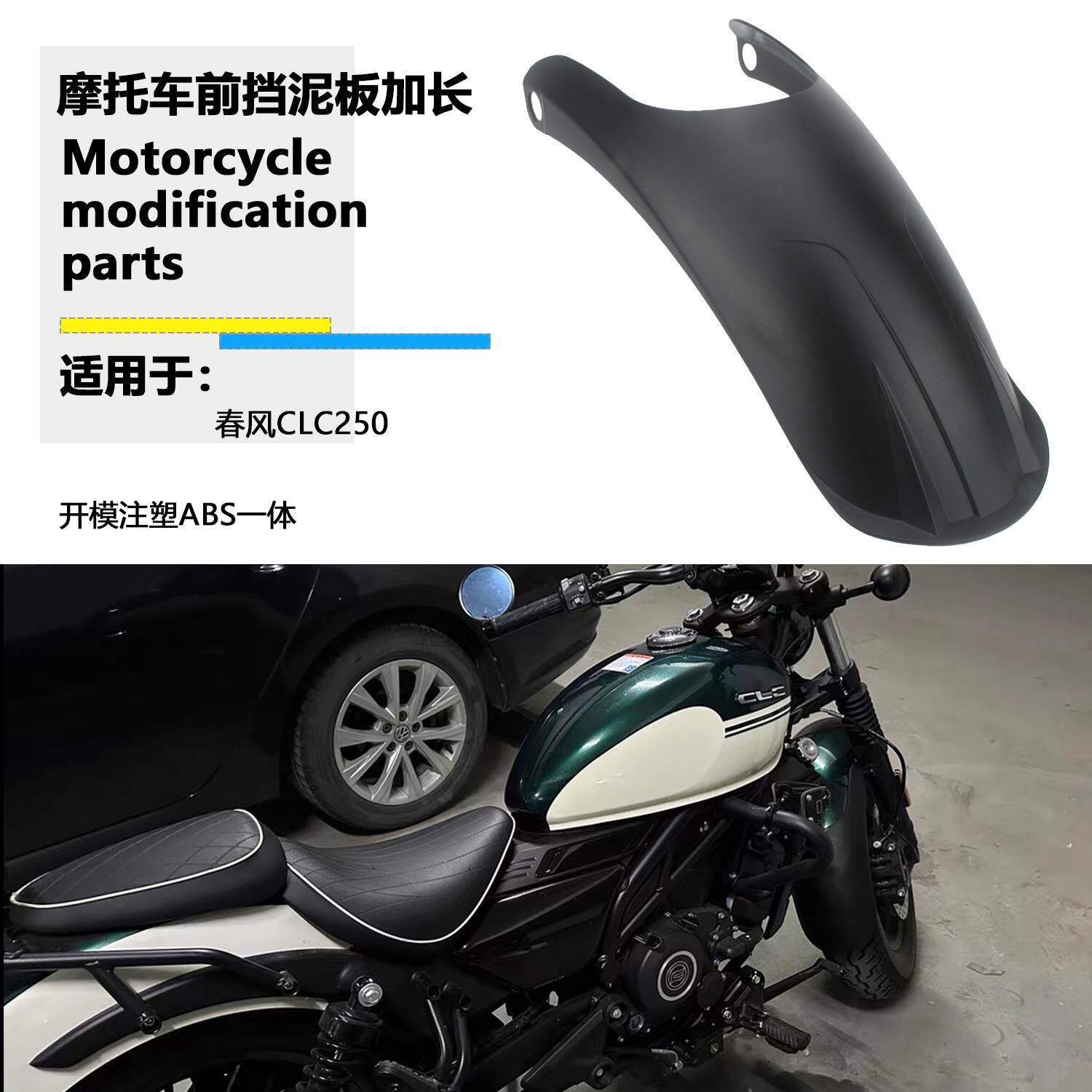 适用春风250CLC 改装件前挡泥板加长 挡泥瓦加宽挡沙板前挡泥板