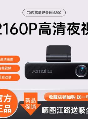 70迈4K行车记录仪M800超高清夜视支持前后双录4G监控2024年新款