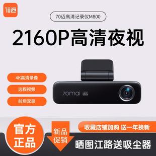 70迈4K行车记录仪M800超高清夜视支持前后双录4G监控2024年新款