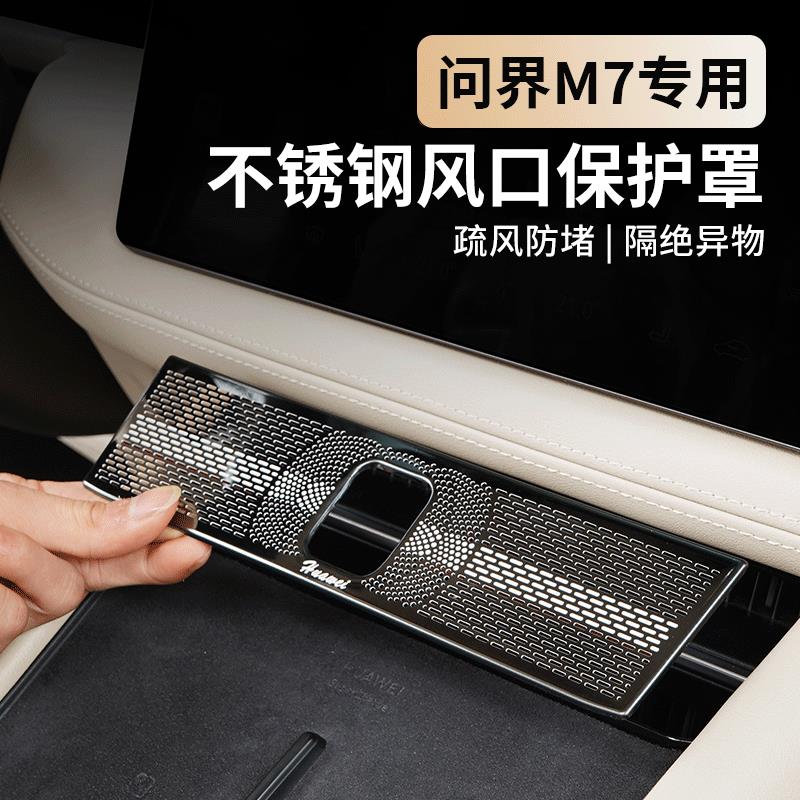 AITO问界新M7中控出风口保护罩空调防护罩汽车内饰配件改装用品