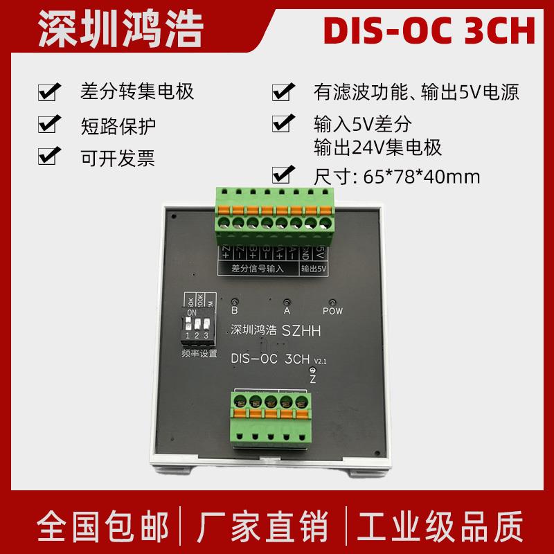 DIS-OC 3CH编码器信号转换差分转集电极输出兼容NPN/PNP有滤波
