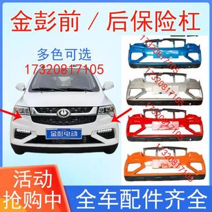 金彭D70S7电动汽车轿车前保险杠前护杠前杠前脸金鹏d70电动四轮车