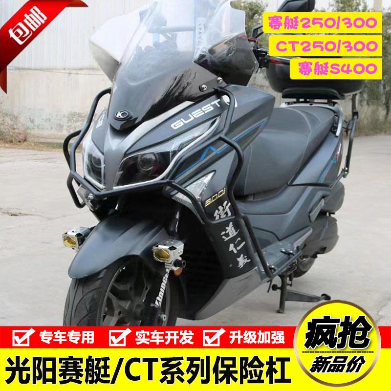 适用光阳赛艇250/300 S250 S400护杠CT250/300防摔保险杠尾架改装