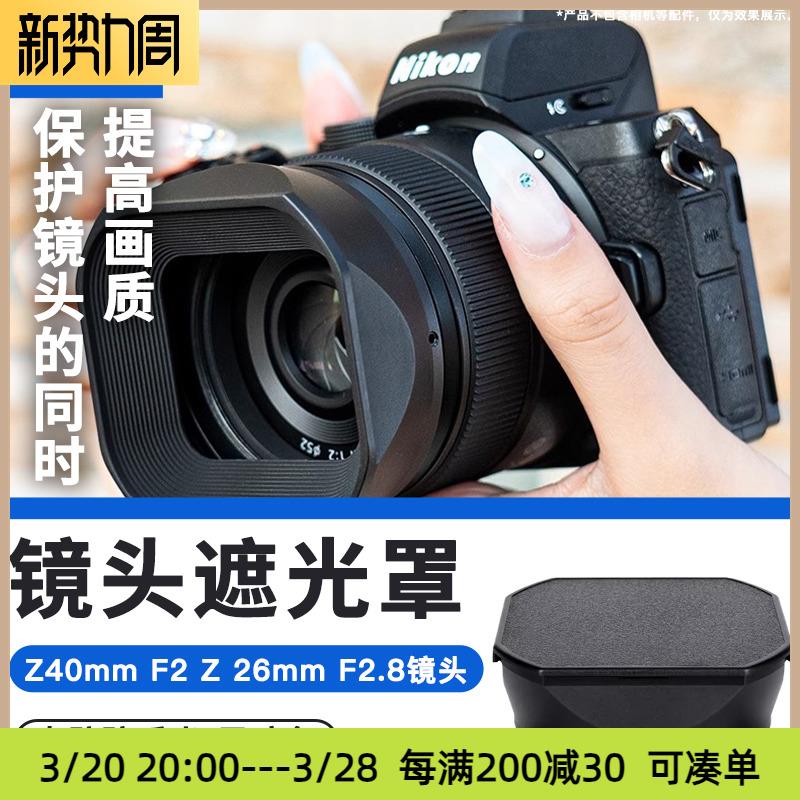 JJC适用尼康Z40mm F2 /Z 26mm F2.8镜头遮光罩微单Z50II Z7II Z6I