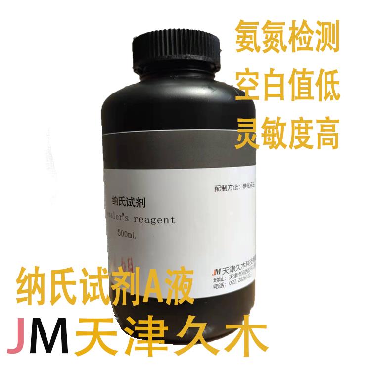 氨氮检测试剂 钠氏试剂/纳氏试剂空白值低可开票500ml/瓶天津久木