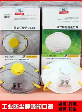 汇友58202杯型Kn95防尘面罩，防止工业粉尘和粉尘58206装饰研磨煤