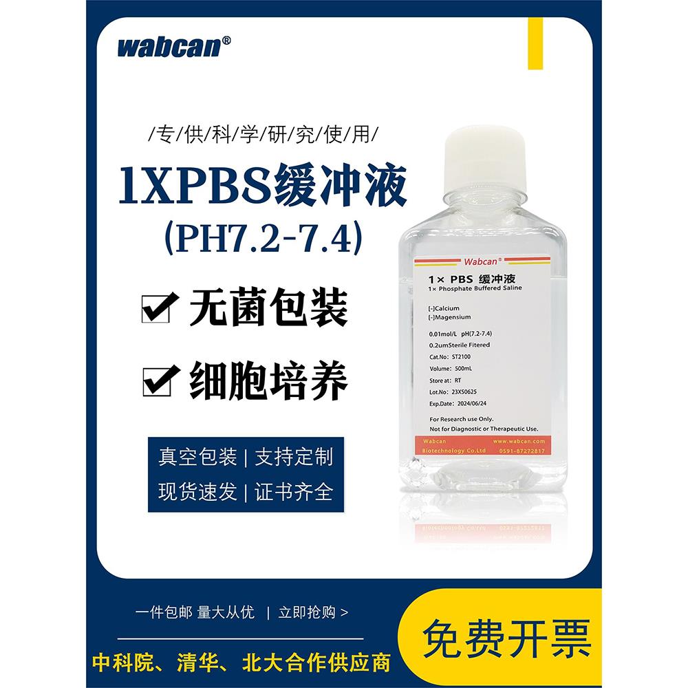 1×PBS缓冲液 磷酸盐标准缓冲溶液pH7.2-7.4 0.01M/0.1M 无菌