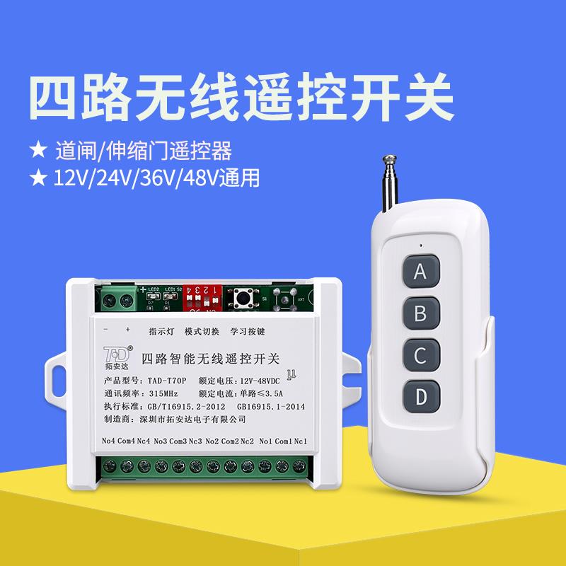 拓安达无线遥控开关12vDC模块4路继电器远程24v马达智能控制遥控