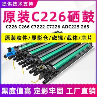 7226震旦C225 256显影载体7222 265硒鼓组件 266 柯美C226套鼓287