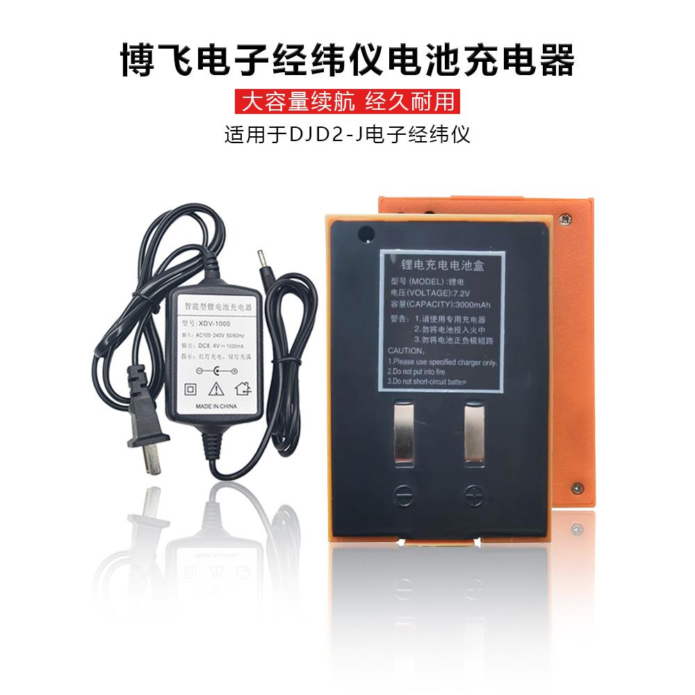 北京博飞通立DJD2-J电子经纬仪电池盒DJD 7.2V锂电6V镍氢充电器