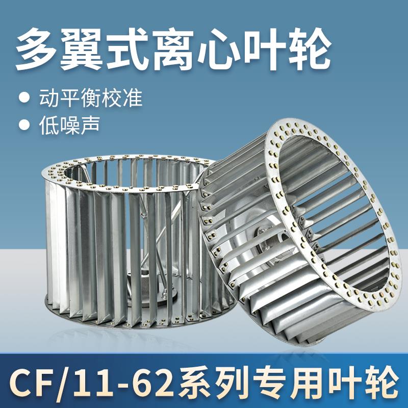 离心风机叶轮风叶叶片CF-11多翼式扇叶11-62加厚叶轮2A3A3.5A4A5A
