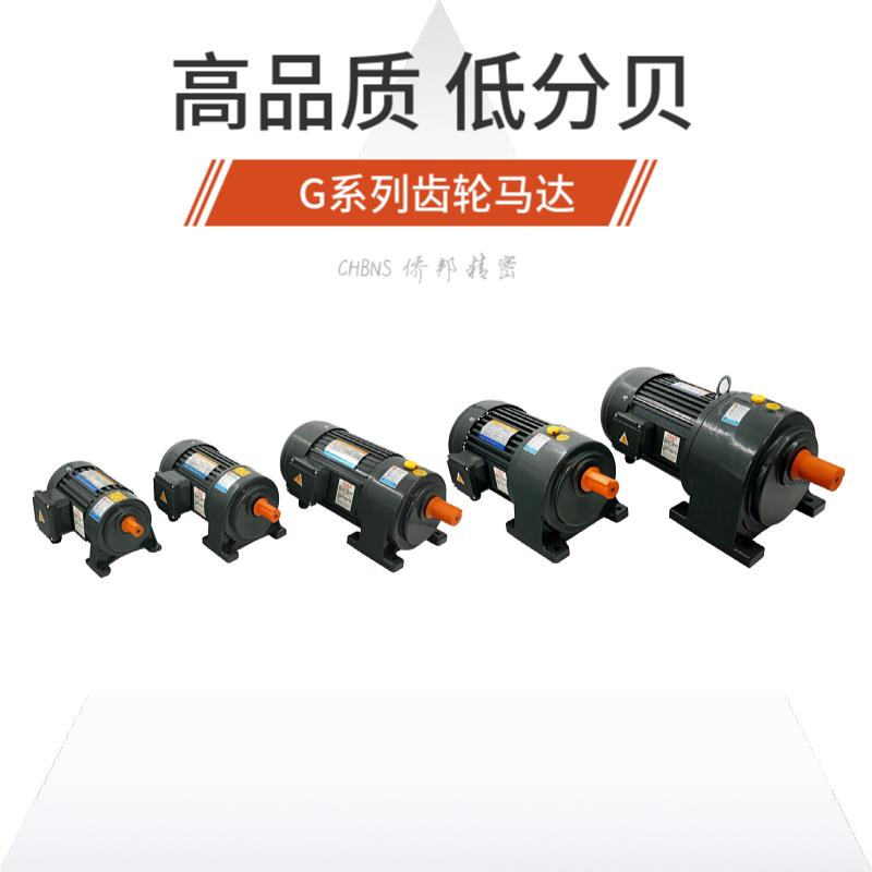 齿轮减速机380V卧式CH齿轮马达200W400W城邦变频750W轮减速电机