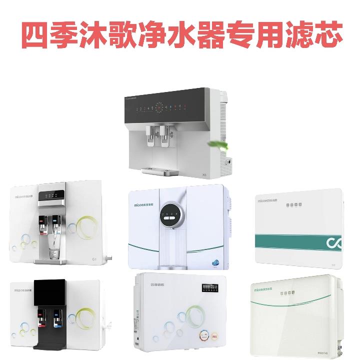 四季沐歌净水器滤芯新M6/M3/新G1/新X3净高效率过滤高品质专用B01