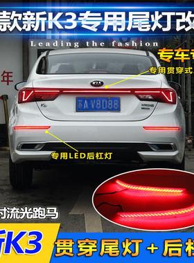 适用于 于19-21款KIAK3后杠灯改装LED领航灯后备箱灯煞车灯装饰灯
