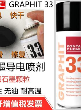 德国康泰GRAPHIT 33速干 干性导电润滑修覆剂半导电型耐高温石墨