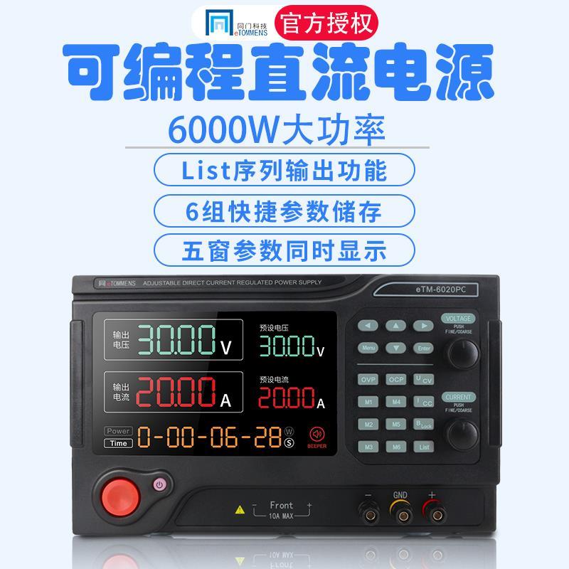同门可编程直流稳压电源eTM-3020PC大功率60V100V50A程控可调电源
