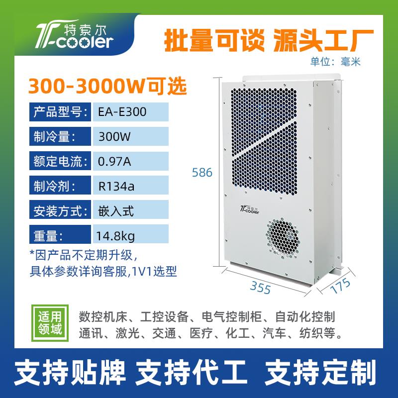 特索尔E系列配电柜空调控制柜机柜电气柜制冷散热嵌入式户外空调