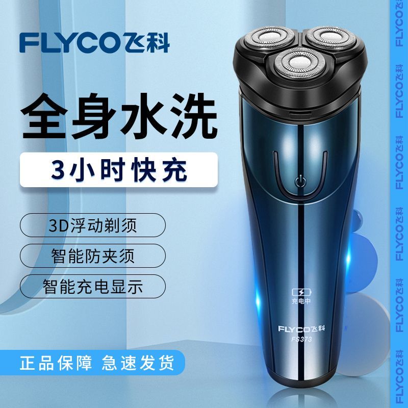 飞科电动剃须刀充电式刮胡全身水洗胡须刀正品便携男飞科旗下博锐