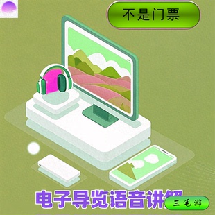 [泰安岱庙-电子导览]泰安岱庙电子导览（不包含门票）