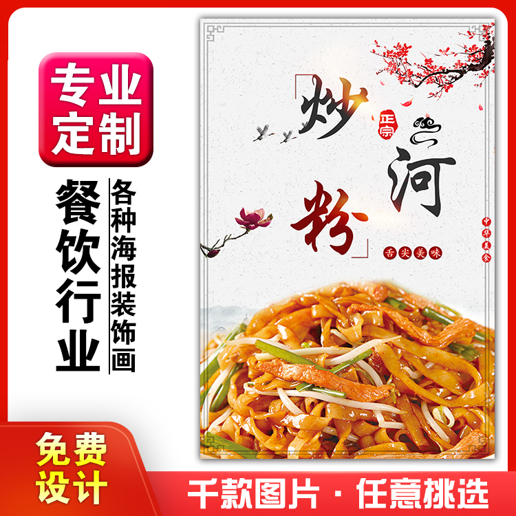 餐饮美食馆饭店粘贴画okt板灯箱片墙壁装饰挂画海报定制480炒河粉图片