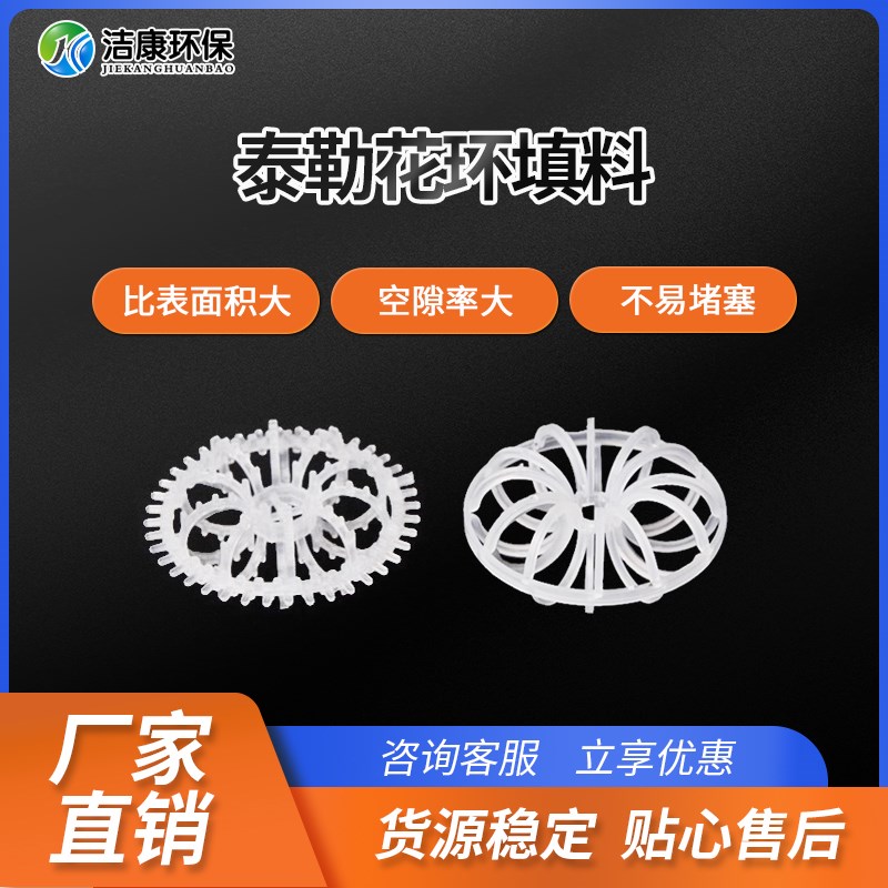 泰勒花环填料PP拉西环雪花梅花填料带刺塑料花环气V体洗涤塔净化