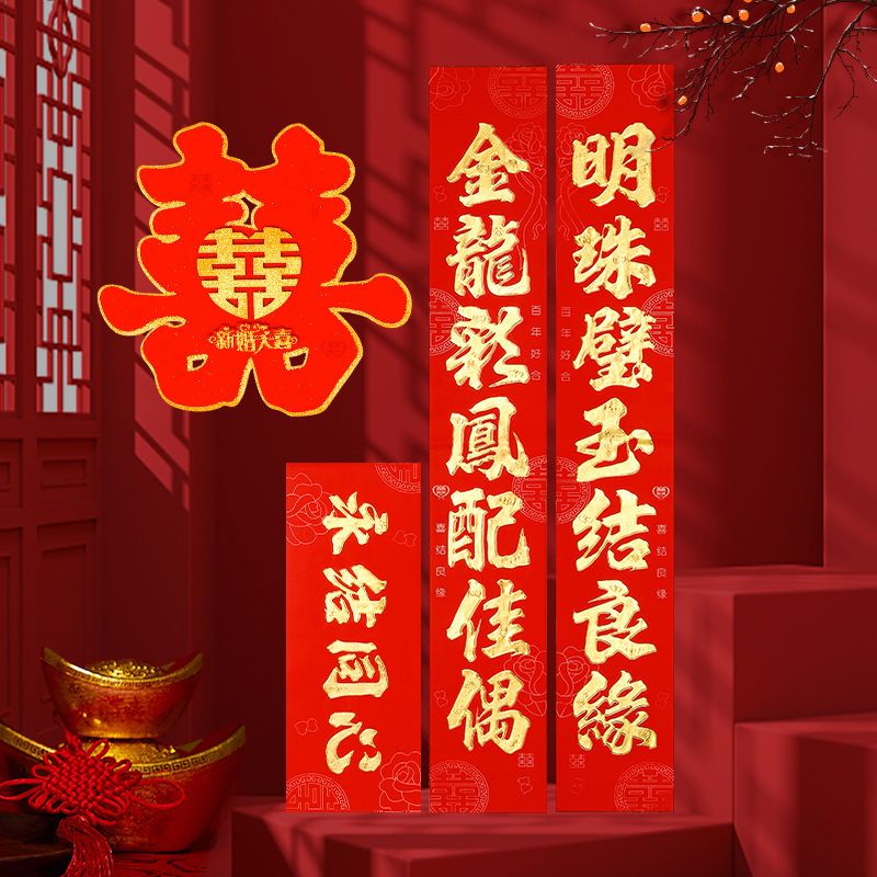 结婚对联植绒喜联大门男方女方出嫁婚房房门婚联婚庆婚礼装饰用品