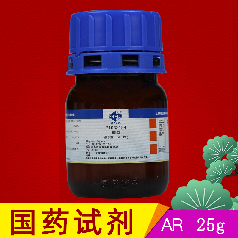 酚酞指示剂溶液分析纯AR25g酚酞试剂酸碱滴定 染色试剂 不可食用