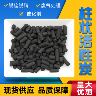 1000高碘值煤质柱状活性炭颗粒空气净化气体吸附水质过滤净水除味