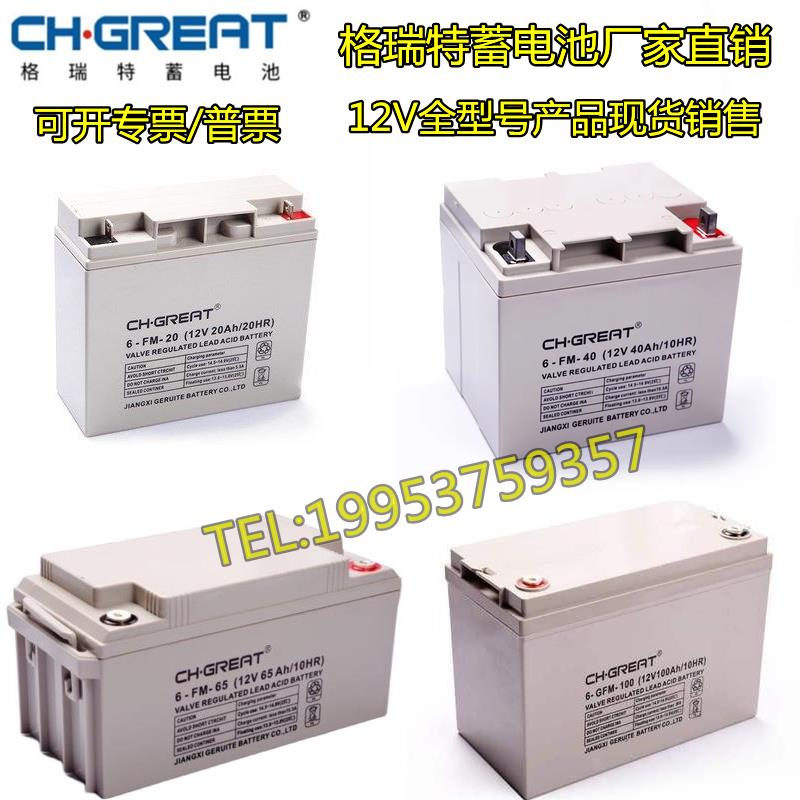 CH.GREAT/格瑞特蓄电池6-FM/GFM12V18AH20AH24AH38AH40AH65AH包邮