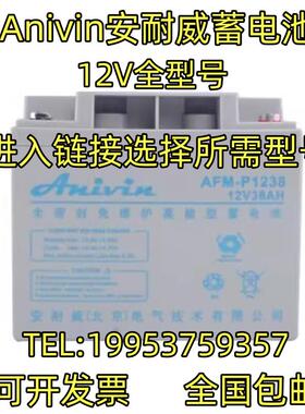 ANIVIN安耐威蓄电池AFM-P/C1238 12V17AH24AH38AH65AH100AH直流屏