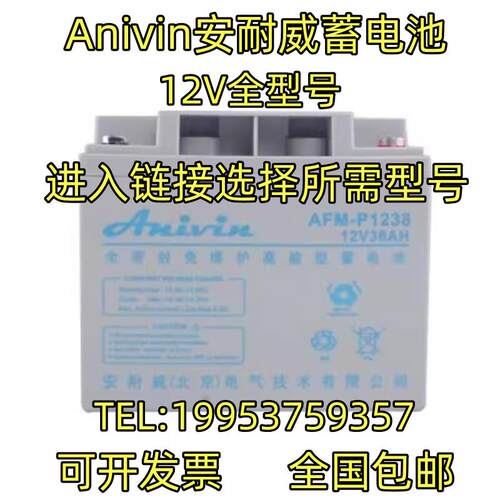 ANIVIN安耐威蓄电池AFM-P/C1238 12V17AH24AH38AH65AH100AH直流屏