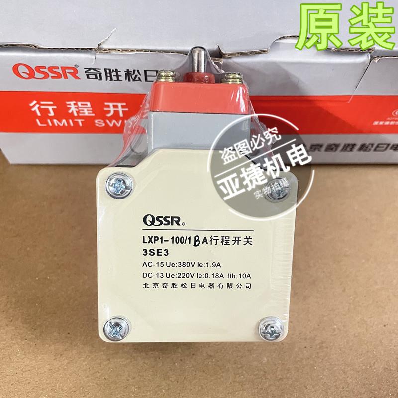 原装 QSSR 220V 380V行程开关 LXP1-100/1RA/1BA/1CA/1EA/1FA奇胜